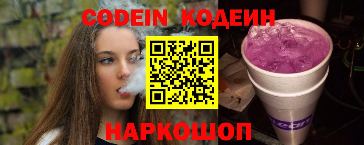 Codein Purple Drank  Вход с VPN  Калач-на-Дону  Кодеин напиток Lean (лин) 