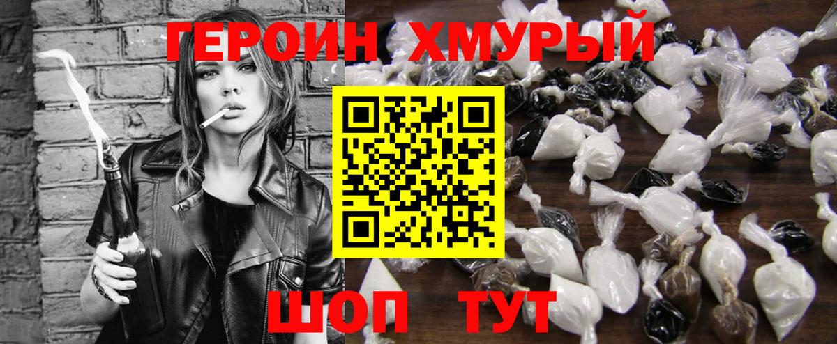 ГЕРОИН хмурый Калач-на-Дону